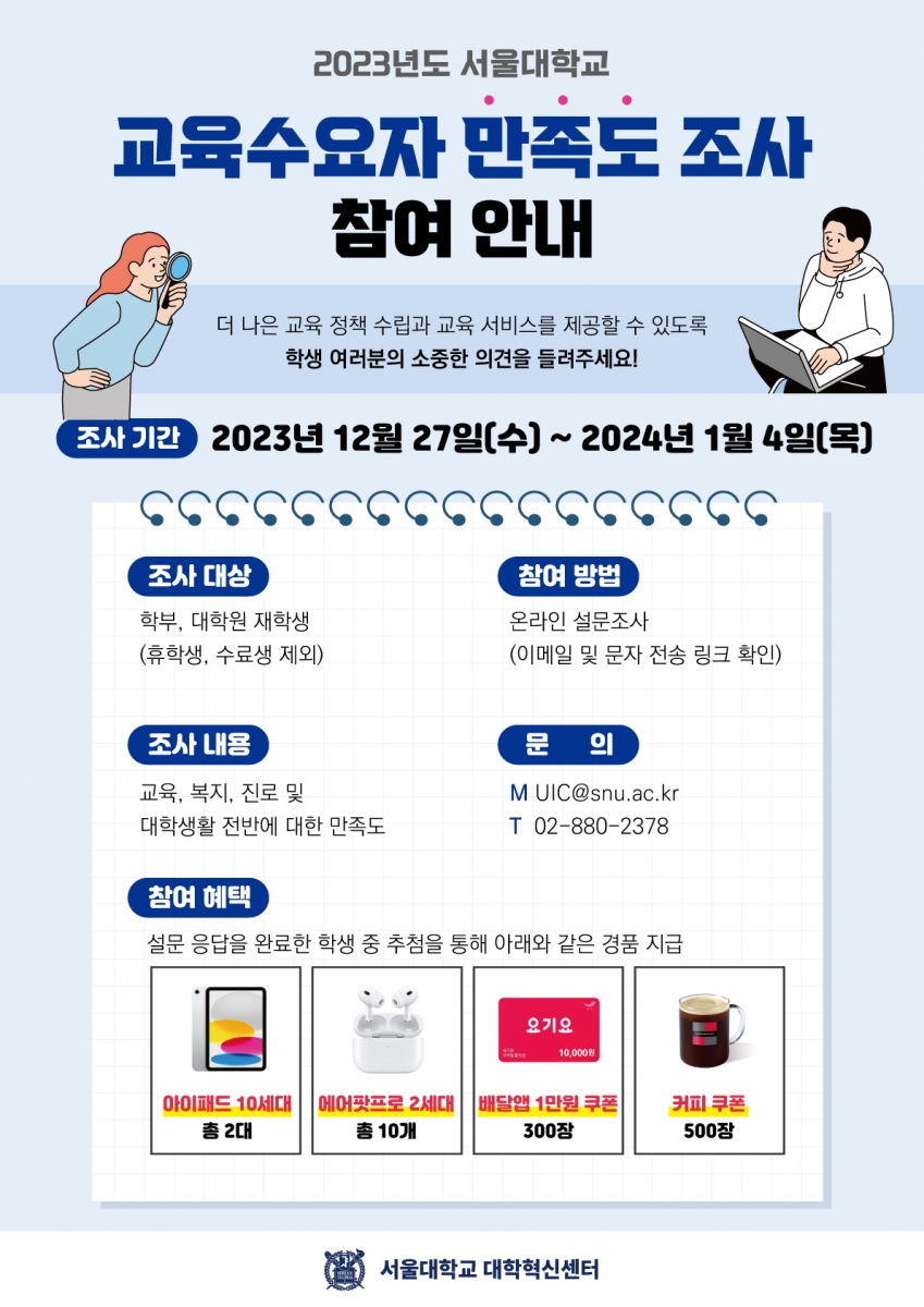 [포스터] 2023 서울대 교육수요자 만족도 조사.jpg