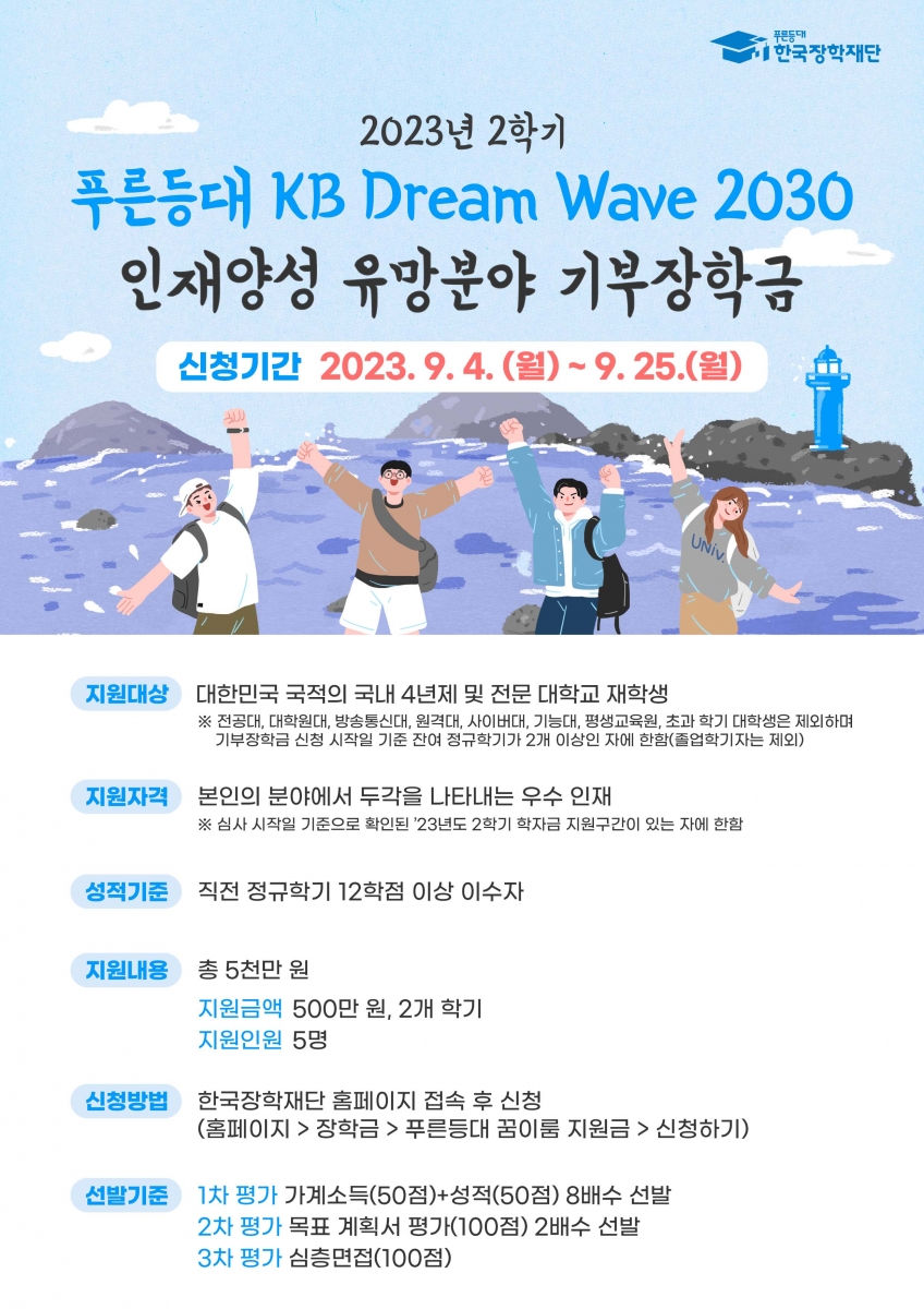 푸른등대 KB Dream Wave 2030 인재양성 유망분야 기부장학금 홍보 포스터.jpg