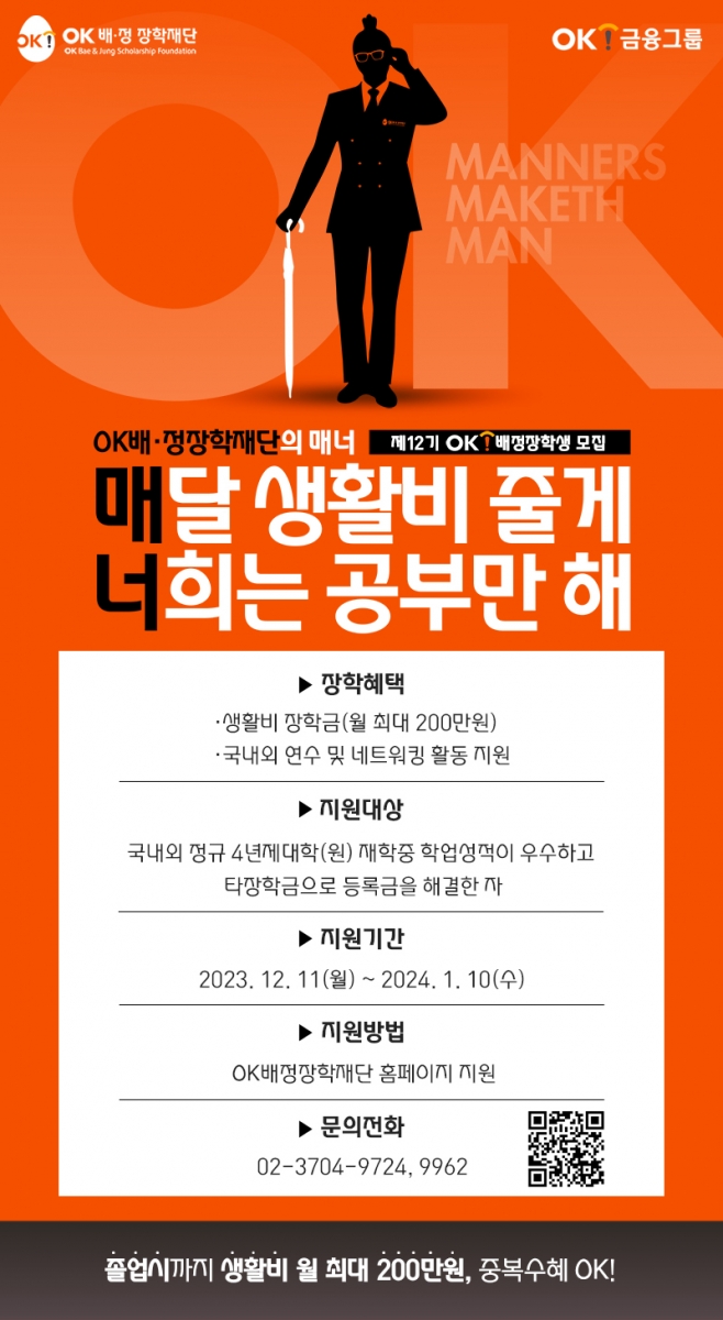 2024 OK배정장학재단 12기 모집 (포스터).jpg